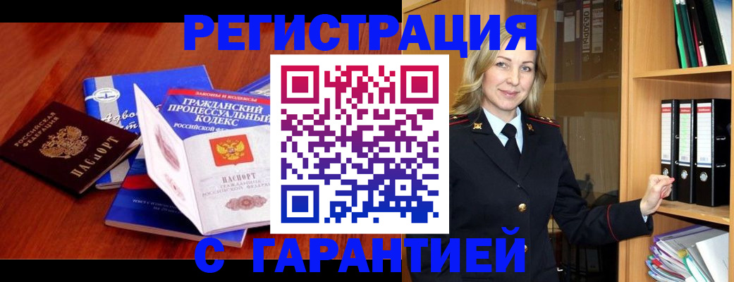прописка гарантия в Абдулино